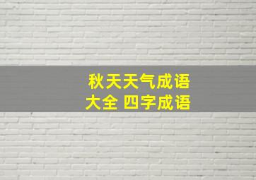 秋天天气成语大全 四字成语